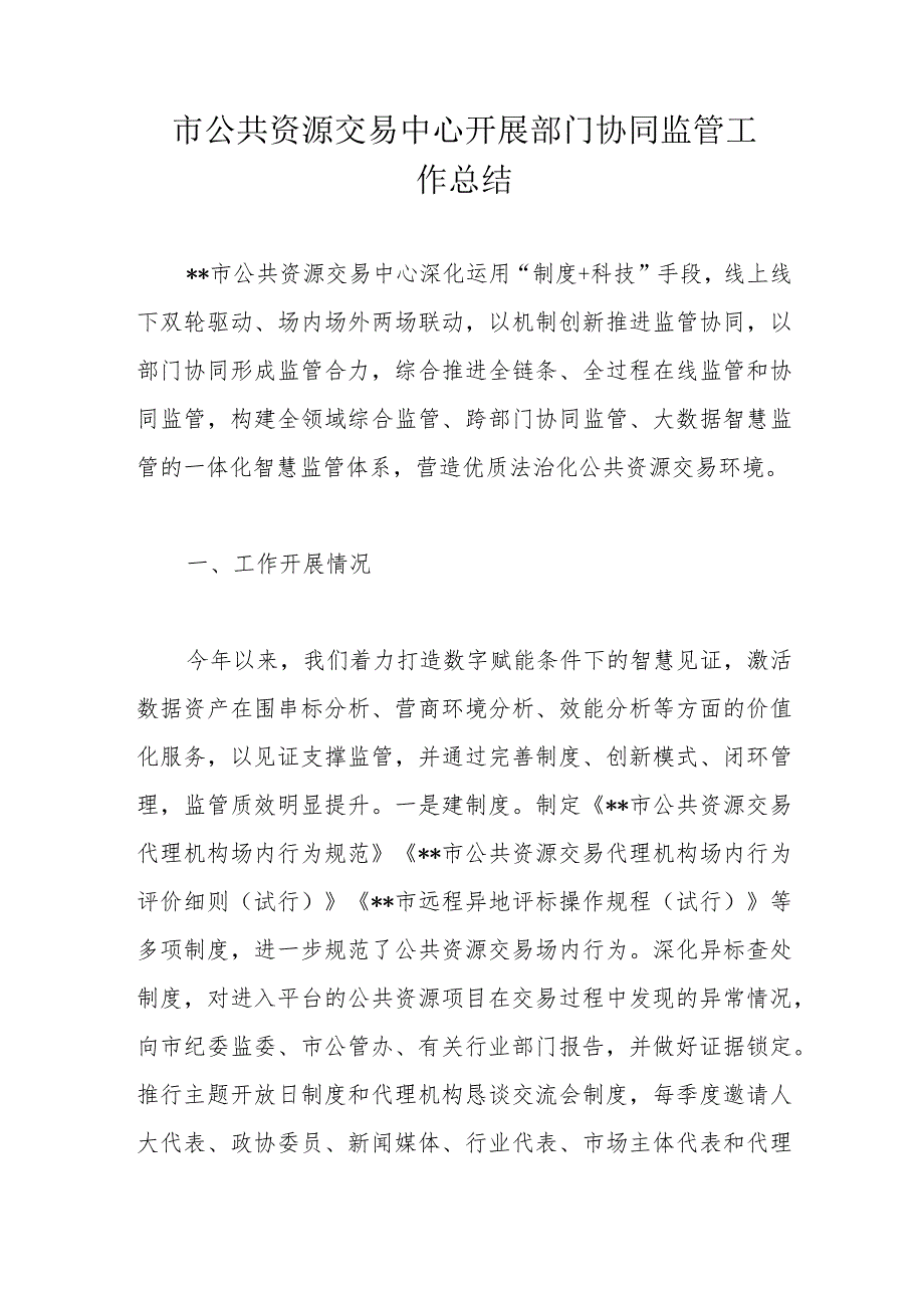 市公共资源交易中心开展部门协同监管工作总结.docx_第1页