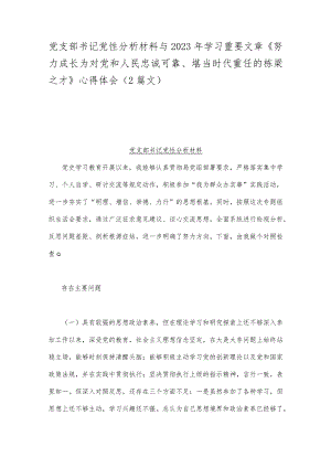 党支部书记党性分析材料与2023年学习重要文章《努力成长为对党和人民忠诚可靠、堪当时代重任的栋梁之才》心得体会（2篇文）.docx