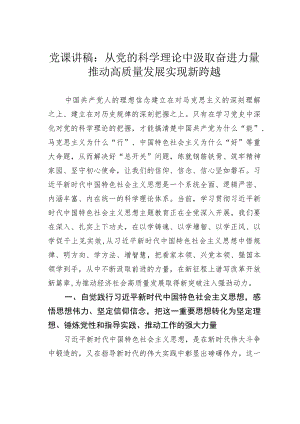 党课讲稿：从党的科学理论中汲取奋进力量推动高质量发展实现新跨越.docx