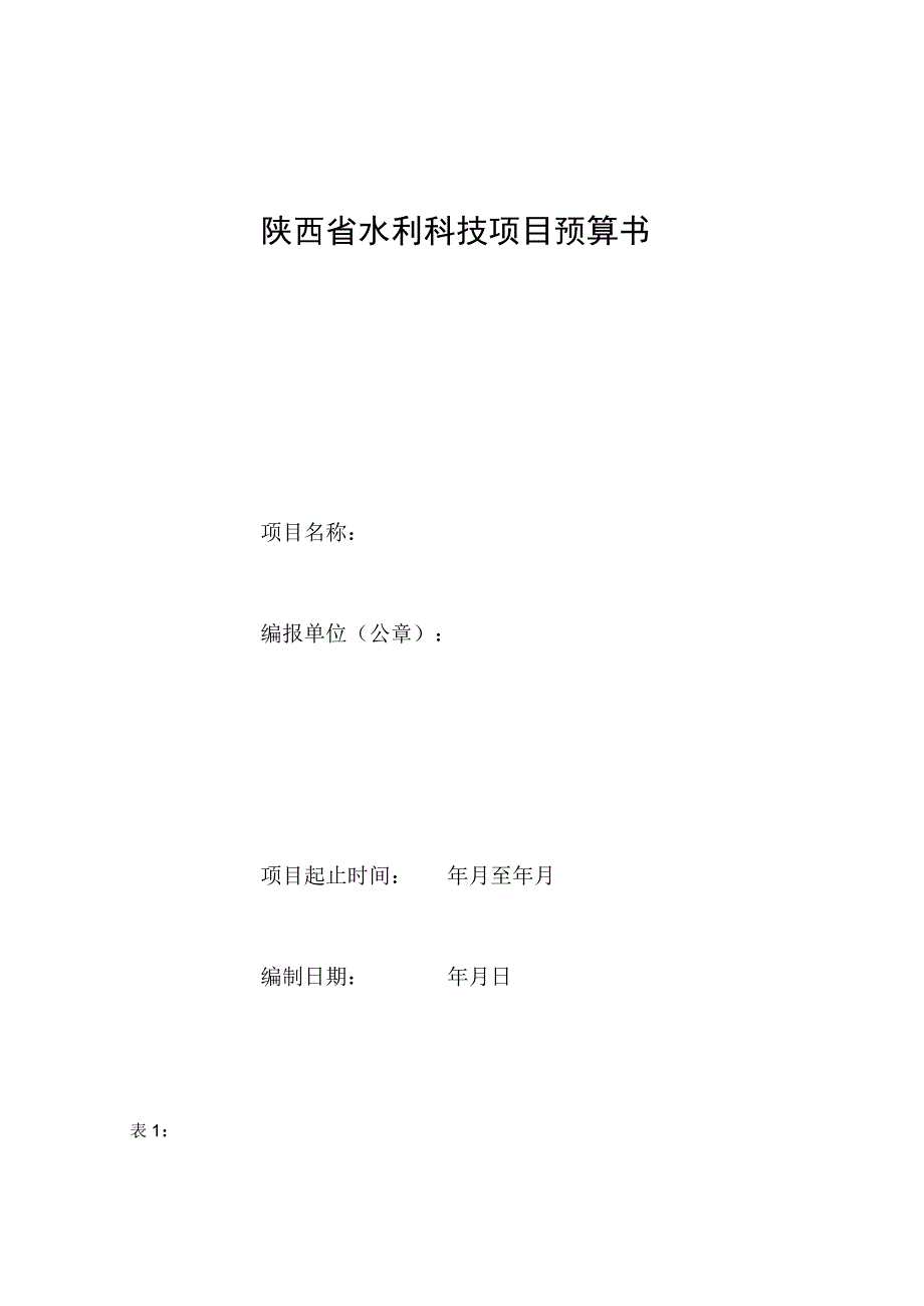 陕西省水利科技项目预算书.docx_第1页