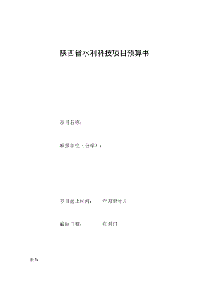 陕西省水利科技项目预算书.docx
