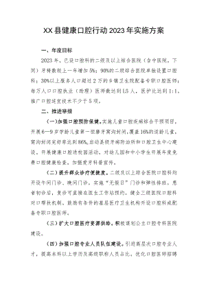 XX县健康口腔行动2023年实施方案.docx