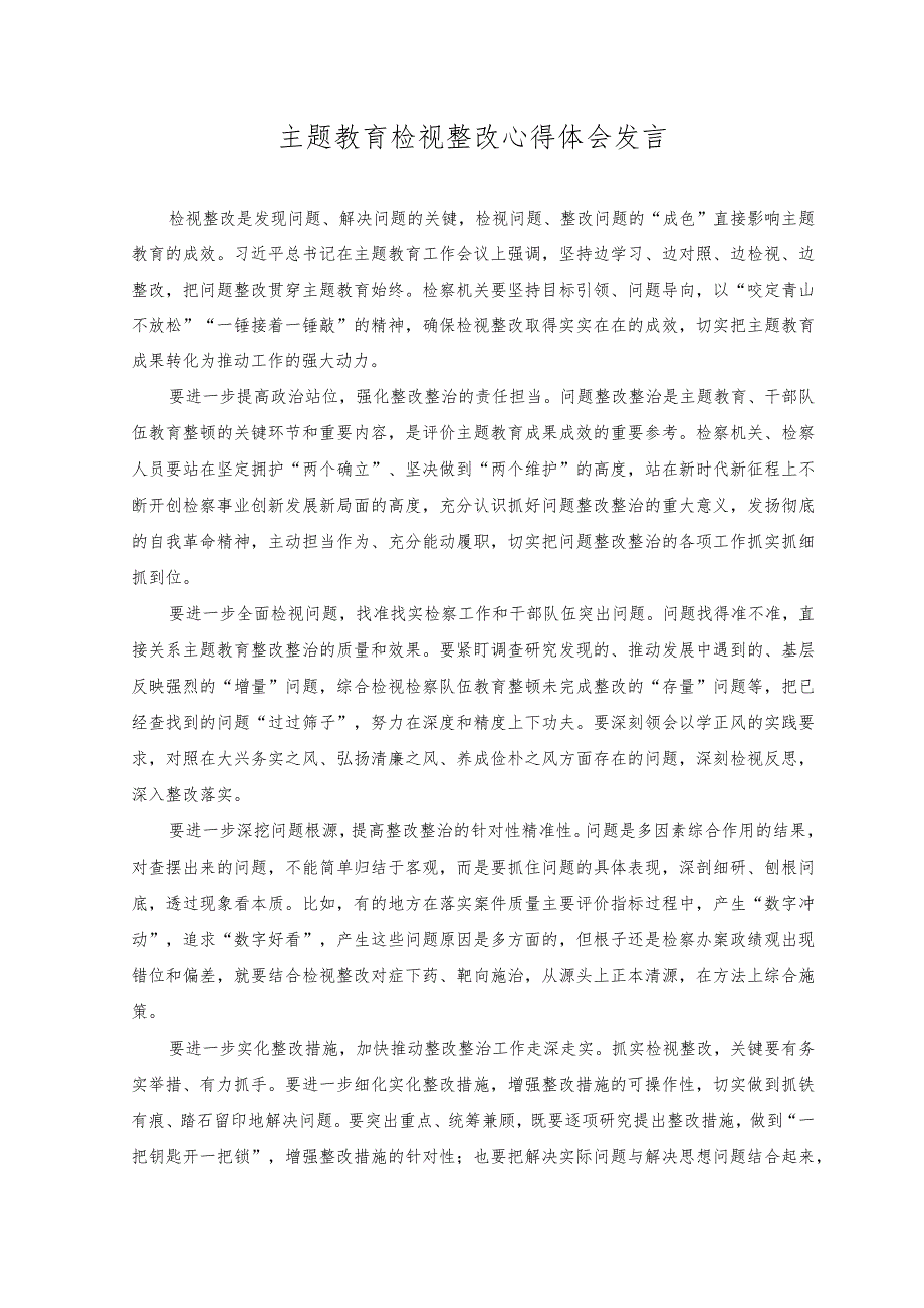（2篇）主题教育检视整改心得体会发言+主题教育专题研讨心得体会与整改措施发言提纲.docx_第1页