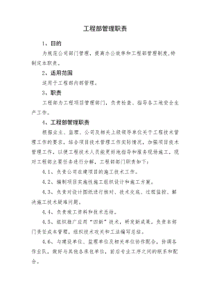 2023工程部管理职责.docx