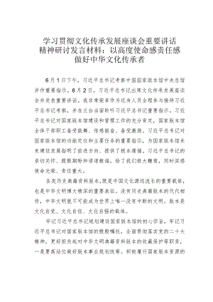 学习贯彻文化传承发展座谈会重要讲话精神研讨发言材料：以高度使命感责任感做好中华文化传承者.docx