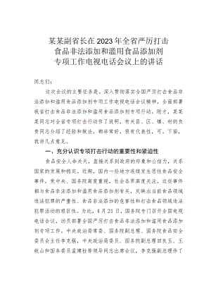 某某副省长在2023年全省严厉打击食品非法添加和滥用食品添加剂专项工作电视电话会议上的讲话.docx