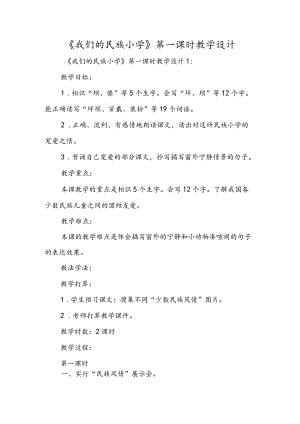 《我们的民族小学》第一课时教学设计.docx