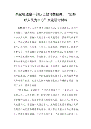 某纪检监察干部队伍教育整顿关于“坚持以人民为中心”交流研讨材料.docx