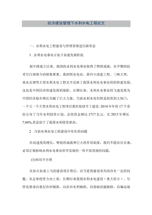 【精品文档】经济建设管理下水利水电工程论文（整理版）.docx
