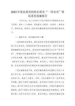2023年度县委党校校长落实“一岗双责”情况述责述廉报告.docx