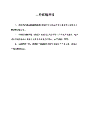二级质谱原理.docx