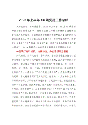 2023年上半年XX镇党建工作总结.docx