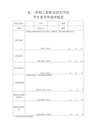 表04常州工程职业技术学院学生复学申请审批表.docx