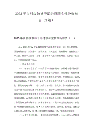 2023年乡科级领导干部进修班党性分析报告（3篇）.docx