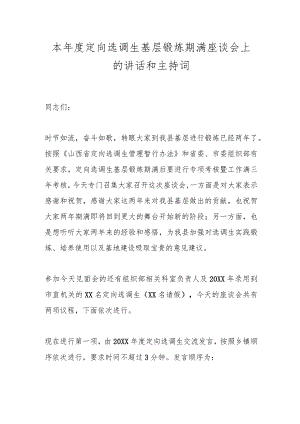 本年度定向选调生基层锻炼期满座谈会上的讲话和主持词.docx