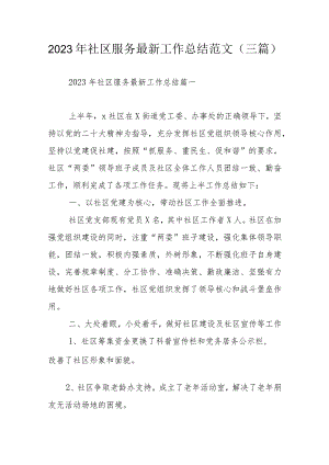 2023年社区服务最新工作总结范文（三篇）.docx