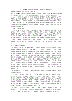 党支部标准化规范化建设“回头看”自查报告党建工作总结.docx