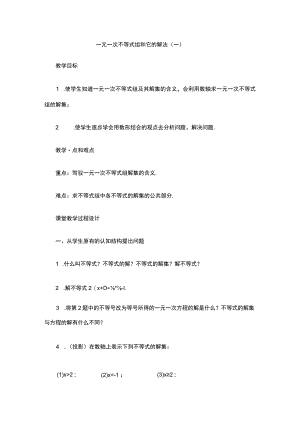 9.3一元一次不等式组教案.docx