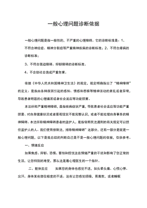 一般心理问题诊断依据.docx