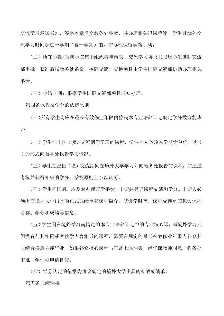 本科学生境外交流学习管理规定(修订).docx_第2页