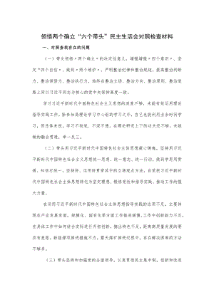 领悟两个确立“六个带头”民主生活会对照检查材料.docx