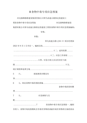 8食物中毒专项应急预案.docx