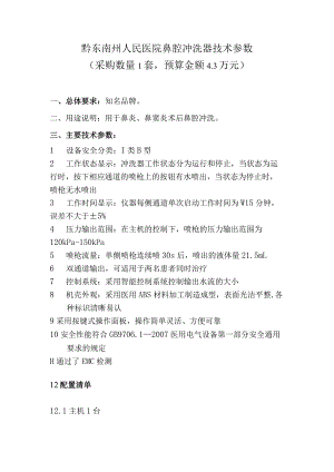 黔东南州人民医院鼻腔冲洗器技术参数采购数量1套预算金额3万元.docx
