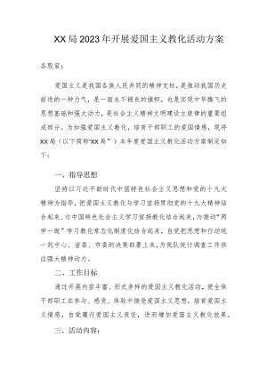 xx局2023年队关于开展爱国主义教育活动方案.docx