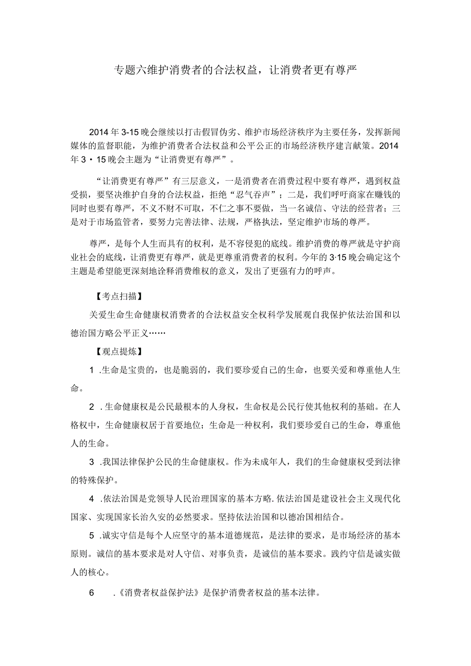 专题六维护消费者的合法权益让消费者更有尊严.docx_第1页