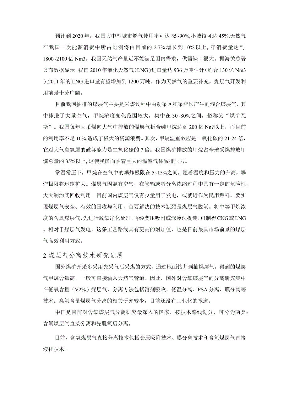 煤层气脱氧制CNGLNG技术进展.docx_第2页