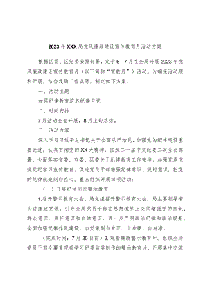 2023年XXX局党风廉政建设宣传教育月活动方案.docx