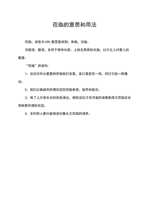 莅临的意思和用法.docx