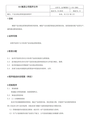 产品实现过程策划控制程序.docx
