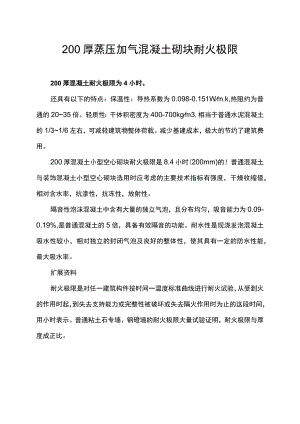 200厚蒸压加气混凝土砌块耐火极限.docx