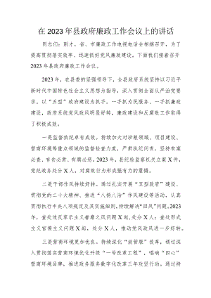 在2023年县政府廉政工作会议上的讲话.docx