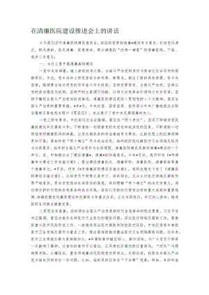 在清廉医院建设推进会上的讲话.docx