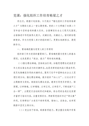 党课：强化组织工作 培育栋梁之才.docx