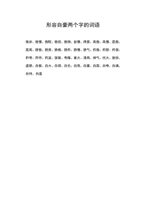 形容自豪两个字的词语.docx