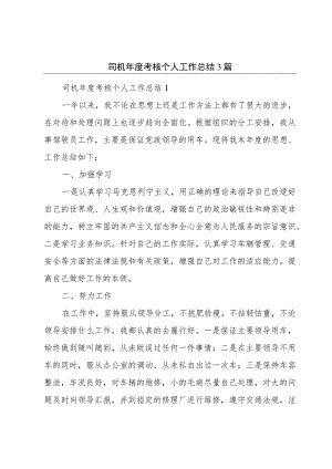 司机年度考核个人工作总结3篇.docx