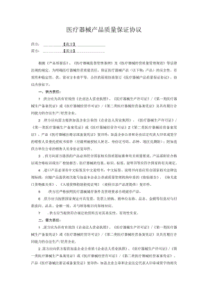 医疗器械产品质量保证协议.docx