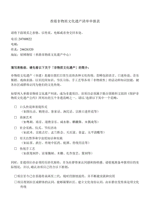 香港非物质文化遗产清单申报表.docx