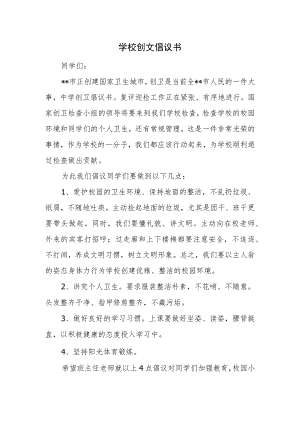 学校创文倡议书.docx