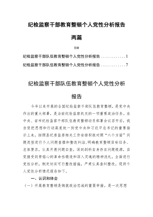 纪检监察干部教育整顿个人党性分析报告两篇.docx