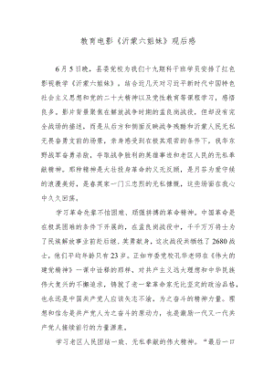 教育电影《沂蒙六姐妹》观后感2篇.docx