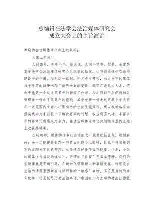 总编辑在法学会法治媒体研究会成立大会上的主旨演讲.docx