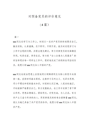 对预备党员的评价意见（4篇）.docx
