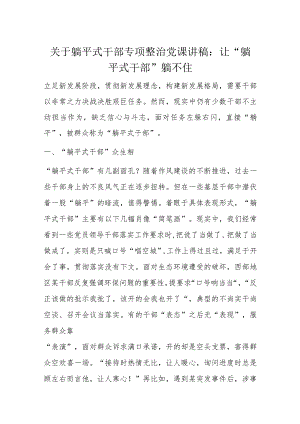 关于躺平式干部专项整治党课讲稿.docx