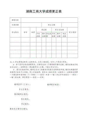 湖南工商大学成绩更正表.docx