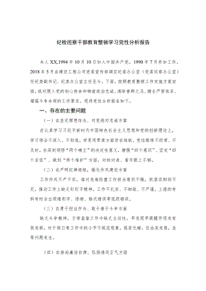（四篇）2023纪检巡察干部教育整顿学习党性分析报告通用.docx