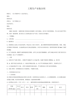 工程生产安装合同.docx